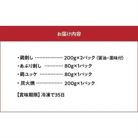 「刺身専用鶏」鶏刺し・あぶり刺し・鶏ユッケ・炭火焼 セット【配送不可地域：離島】【1186070】