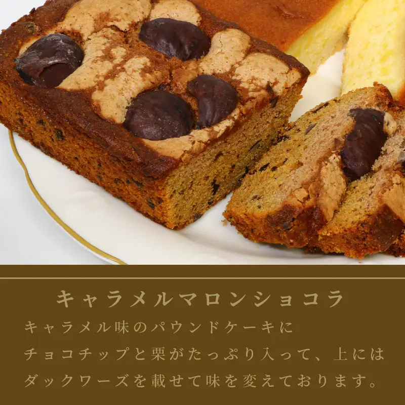 パウンドケーキ2本セット ブランデー、キャラメル ( パウンドケーキ ブランデーケーキ キャラメル マロン ショコラ 栗 焼き菓子 焼菓子 ケーキ 贈答 贈り物 プレゼント )【060-0023】