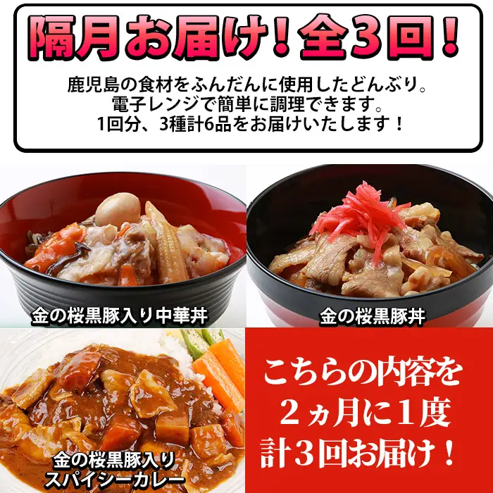 【3か月定期便／隔月】金の桜黒豚簡単調理丼セット3種×全3回定期便（レンジ対応）【00-057-42-TK】