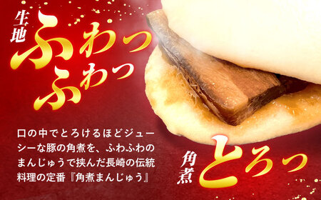 角煮まんじゅう 6個 / 角煮まんじゅう 角煮まん まんじゅう 肉まん / 諫早市 / 株式会社山香海 [AHBH004]