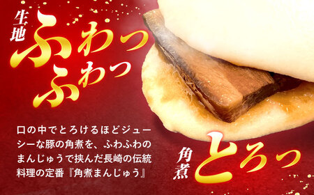 【お中元対応可】角煮まんじゅう 8個 / 角煮まんじゅう 角煮まん まんじゅう 肉まん / 諫早市 / 株式会社山香海 [AHBH005]