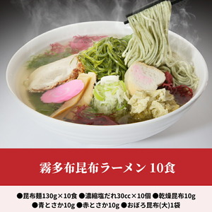 霧多布昆布ラーメン 10食 霧多布 昆布 昆布麺 麺 ラーメン 10食 セット おぼろ昆布 特性 濃縮 塩だれ スープ 乾燥昆布 青とさか 赤とさか お取り寄せ お取り寄せグルメ 食品 加工品 北海道 浜中町 送料無料_H0033-106