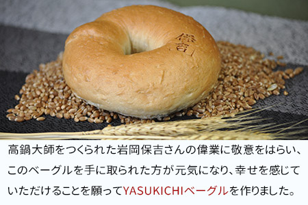 ＜YASUKICHIベーグル(農大パン)7種類16ケ入＞翌月末迄に順次出荷【c442_sk_x2】