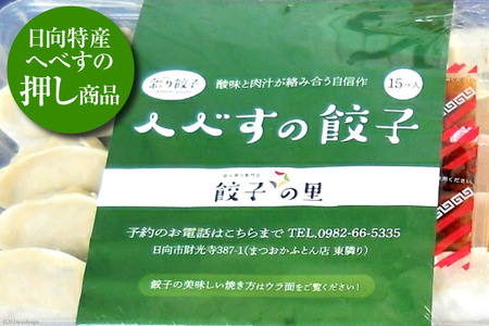 宮崎餃子 へべす餃子 15個×4 計60個 [餃子の里 宮崎県 日向市 452061116]