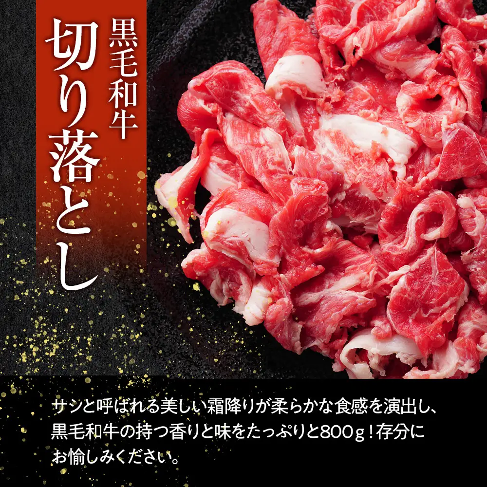 【４日以内発送】黒毛和牛切り落とし2Pセット合計800g（400g×2）【配送不可：離島】小分けパック 大容量 真空冷凍 和牛 牛肉 肉 焼肉 すき焼き 国産牛 切り落し コスパ 牛丼 肉じゃが 煮込み 煮物 小分け 霜降り 手軽 数量限定 ギフト