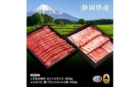 しずおか和牛サーロインスライスとふじのくにバラしゃぶしゃぶ用のセット【配送不可：離島】◆