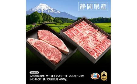 しずおか和牛サーロインステーキとふじのくにバラ焼肉用のセット【配送不可：離島】◆