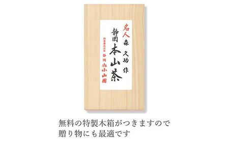 静岡 本山茶 1缶165g（特製木箱入り）◇