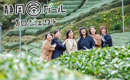 静岡茶ガールプロジェクト　8茶くらべ 2個セット□