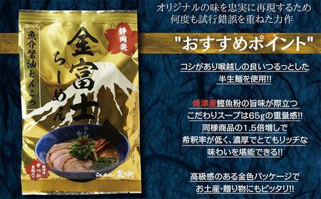 【らーめん矢吹】金富士らーめん 魚介醤油とんこつ 半生麺（10食セット）■