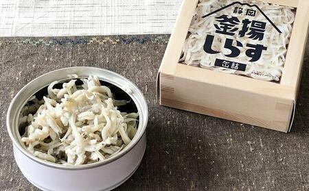 缶詰 釜揚げしらす 6個 セット しらす 釜揚げ 新鮮 駿河湾 常温 加工食品 魚介類 非常食 保存食 防災食 シラス おつまみ つまみ 詰め合わせ◆