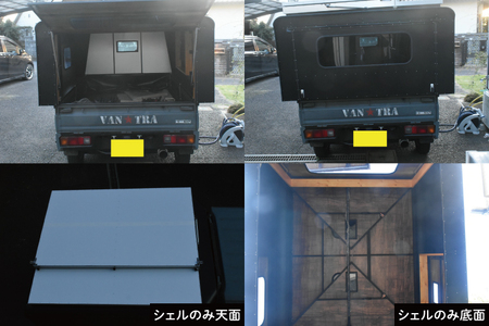 51-01 軽トラック カスタム 汎用シェル「VAN★TRA 寿司スタイル」【軽トラ キャンプ キッチンカー 移動販売 車中泊 カー用品茨城県 阿見町】