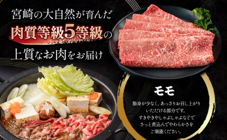 牛肉 すき焼き 牛肉[宮崎牛 モモ 400g 5等級]