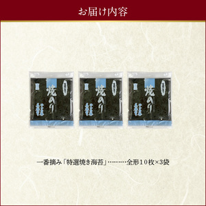 佐田海苔店 一番摘み!! 特選焼海苔（全形１０枚×3袋） _U12-0026