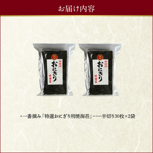 佐田海苔店 若摘み! 特選おにぎり用焼海苔（半切り30枚×2袋） _U12-0027