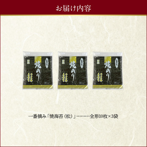 佐田海苔店 一番摘み!! 焼海苔（松）（全形１０枚×３袋） _U12-0029