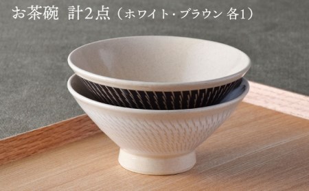 【波佐見焼】茶碗 ペアセット 飛びかんな カラーズ ホワイト・ブラウン 夫婦茶碗【長十郎窯】[AE58] 波佐見焼