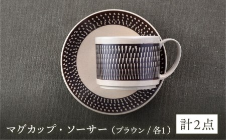 【波佐見焼】カップ&ソーサー 飛びかんな カラーズ ブラウン マグカップ 15cm プレート【長十郎窯】[AE60] 波佐見焼