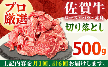 【全6回定期便】佐賀牛切り落とし500g HBH131 切り落とし 佐賀牛 国産 和牛