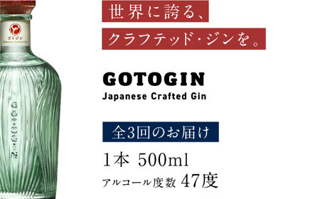 【3回定期便】GOTOGIN（ゴトジン）500ml クラフトジン 五島市/五島つばき蒸溜所[PEW002]ジンスピリッツ 椿 酒 ジン 地酒 蒸留酒 ボトル 瓶