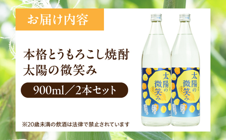  本格とうもろこし焼酎 太陽の微笑み 900ml／2本セット 酒 お酒 アルコール 焼酎 とうもろこし 本格焼酎 贈答 贈り物 贈答品 ギフト プレゼント 還暦祝い 内祝い お祝い 誕生日 父の日 人気 おすすめ 男性 父親 上司 宮崎県 高千穂町 _Tk023-030
