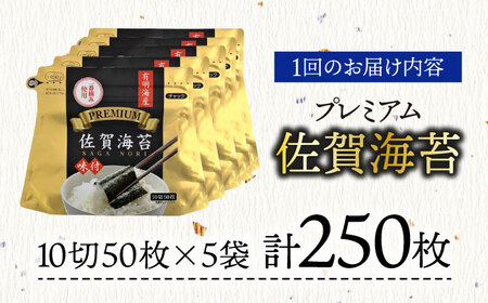 【全6回定期便】プレミアム佐賀海苔 味付け海苔 5袋詰(10切50枚) のり 味のり 海苔[FBC023]