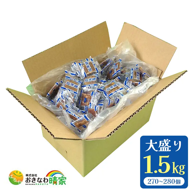 塩 黒糖 ( 加工黒糖 ) BOX ( 1.5kg ) 大容量 約 270～280個 沖縄黒糖 個包装 沖縄県産 黒砂糖 お菓子 徳用 お徳用 黒糖菓子 おやつ お茶請け 菓子 沖縄 お土産 特産品 お取り寄せ 裾分け 熱中症対策 ミネラル お配りお菓子 沖縄県 糸満市