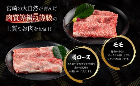 牛肉 しゃぶしゃぶ 牛肉[宮崎牛 肩ロース・モモ 460g 5等級]