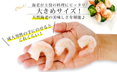 背わた処理済　大粒天然むきえび　1.15kg(正味重量1kg・約50～80尾)・K236-10