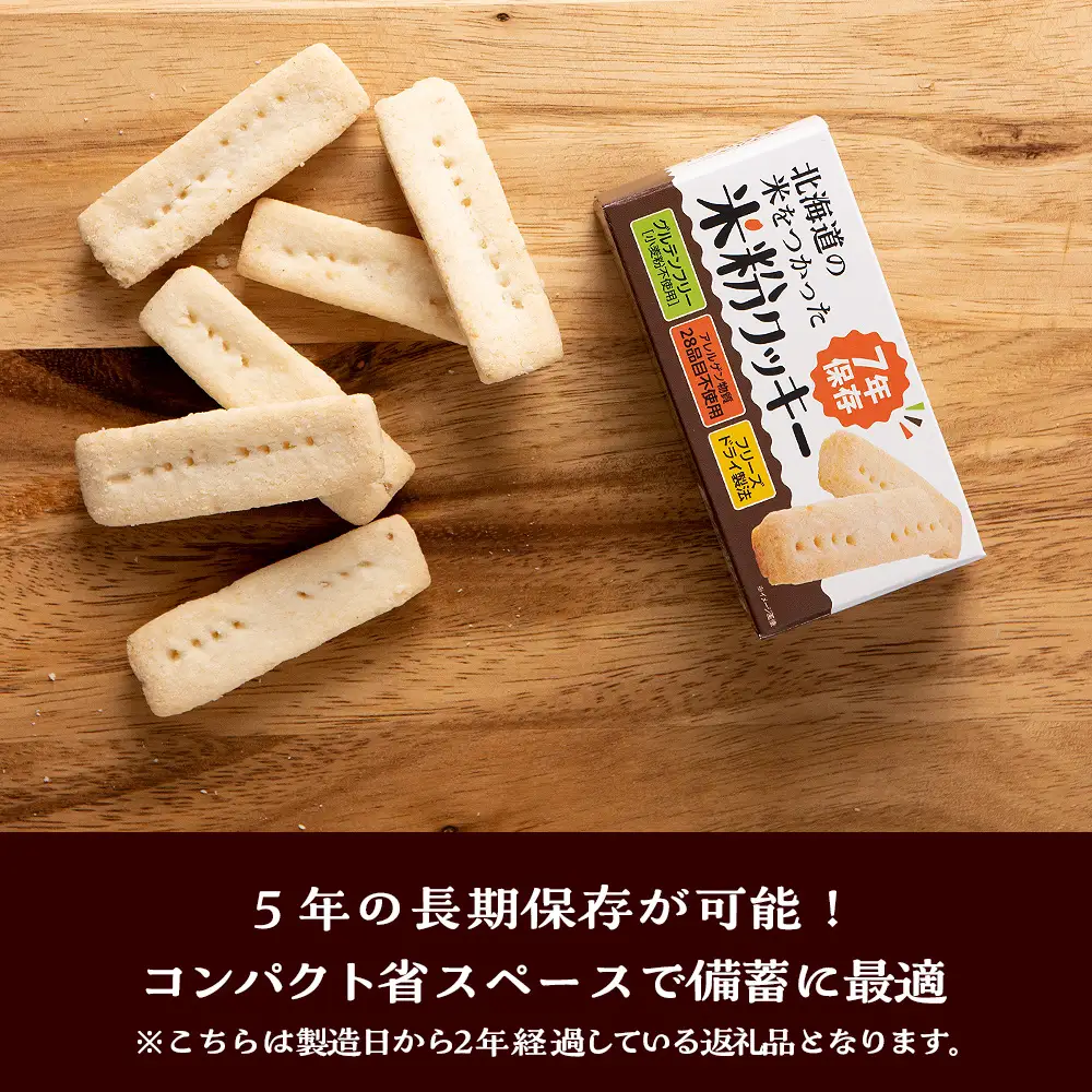 米粉クッキー 1箱4本入×24箱 非常食 お菓子 備蓄 食料 グルテンフリー クッキー 《知内FDセンター》
