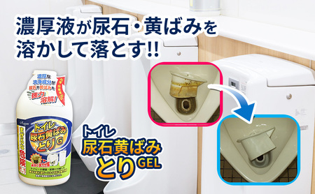 トイレ尿石黄ばみ取りG　立ち便器用　2本セット
