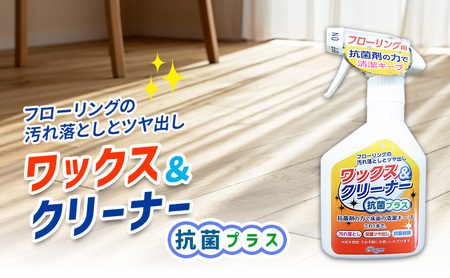 ワックス＆クリーナー抗菌プラス4本セット