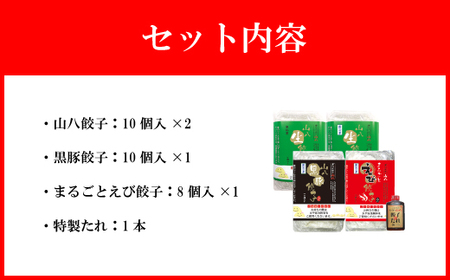 山八餃子定番3種セット！（山八餃子・黒豚餃子・まるごとえび餃子＋特製たれ）[H4524]