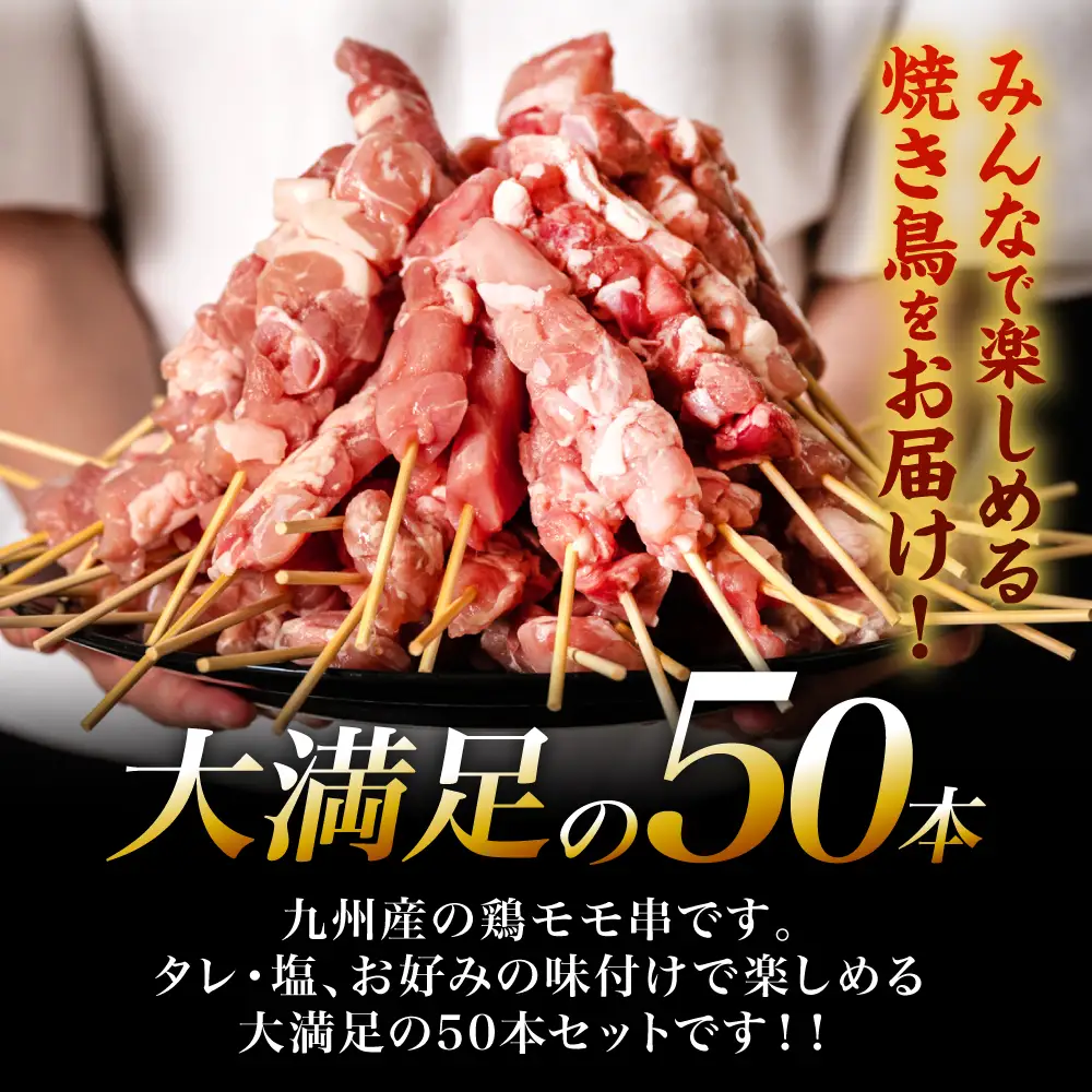 九州産 鶏 モモ 串 50本 合計1.5kg 焼鳥 焼き鳥 鶏肉 お肉 バーベキュー BBQ 惣菜 小分け ボリューム もも 国産 簡単 調理 おつまみ セット 晩酌 お酒のつまみ 小分けパック 冷凍