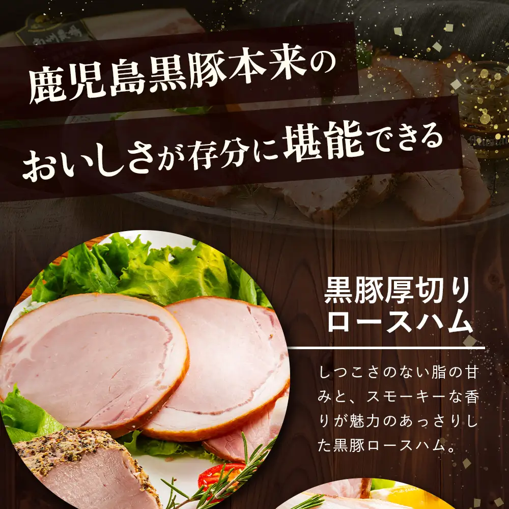 鹿児島県産 黒豚バラエティセットB 約550g (黒豚モモハムパストラミ200g×1・黒豚厚切りロースハム200g×1・黒豚ベーコン150g×1) NS-506 ❘ 肉 お肉 豚肉 豚 にく ぶた かごしま黒豚 モモ ロース 厚切りハム ベーコン 冷蔵 小分け お弁当 おかず おもてなし つまみ 詰め合わせ 贈答 ギフト 父の日 母の日 敬老の日 鹿児島県 南大隅町 南州農場