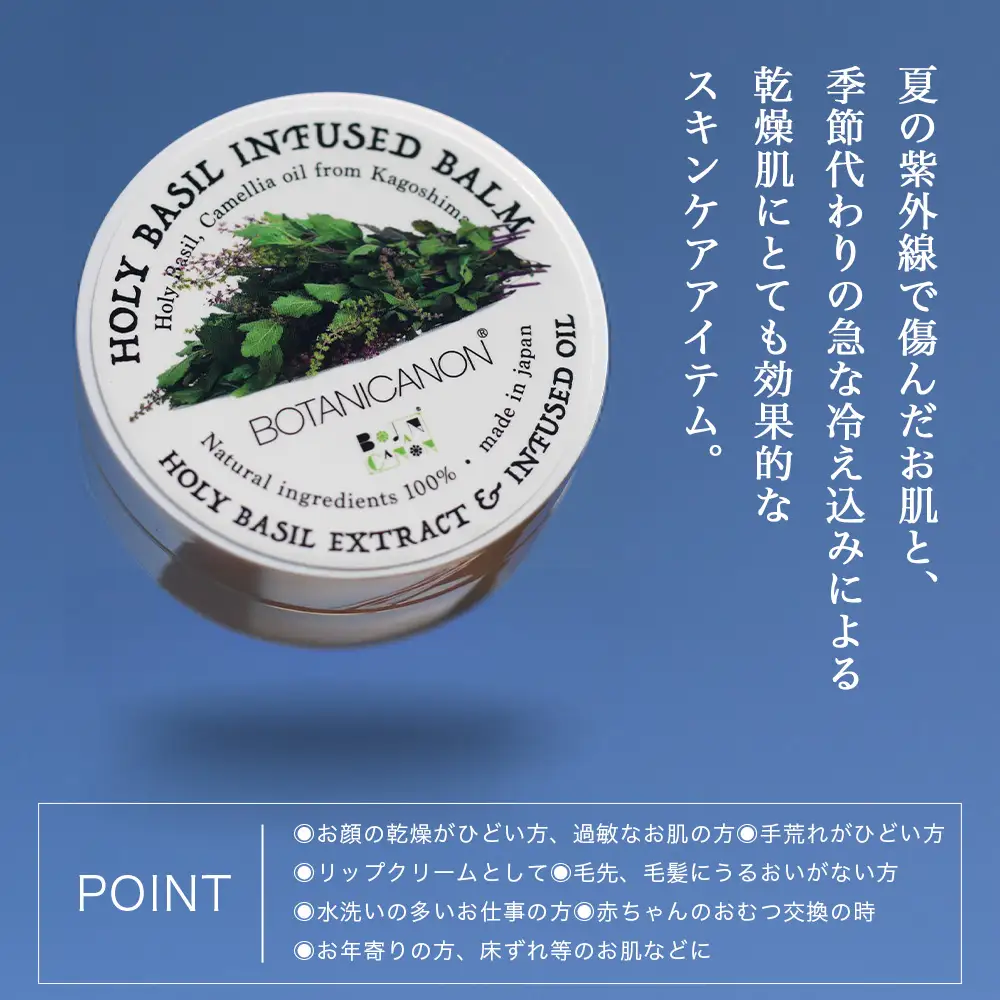 【100％自然由来】インフューズドバーム（25g×1個） BF-518 │美容 化粧品 ホーリーバジル ハーブ 抗菌 抗ウイルス 乾燥肌 敏感肌 肌荒れ 潤い ハリ 弾力 スキンケア ハンドケア ハンドクリーム リップケア リップクリーム ヘアケア ボタニカノン BOTANICANON ケミカルフリー 鹿児島県 南大隅町 ボタニカルファクトリー