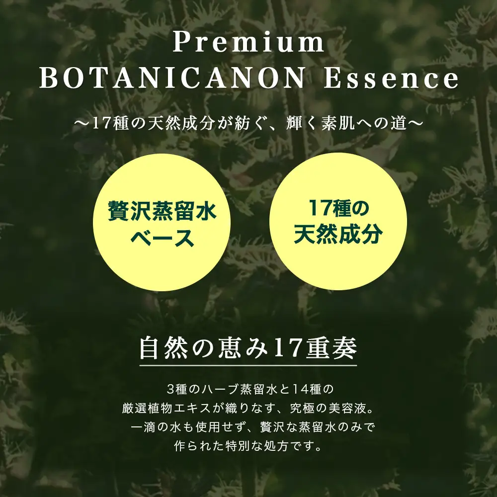 【100％自然由来】プレミアム ボタニカノン エッセンス（50ml×1本） BF-527 │美容液 化粧品 ハーブ 蒸留水 植物エキス 植物性ヒアルロン酸 パッションフルーツ ナイトケア 夜間ケア スキンケア 肌ケア ボディケア 乾燥肌 敏感肌 肌荒れ 保湿 潤い うるおい ハリ 弾力 ボタニカノン BOTANICANON ケミカルフリー 鹿児島県 南大隅町 ボタニカルファクトリー 
