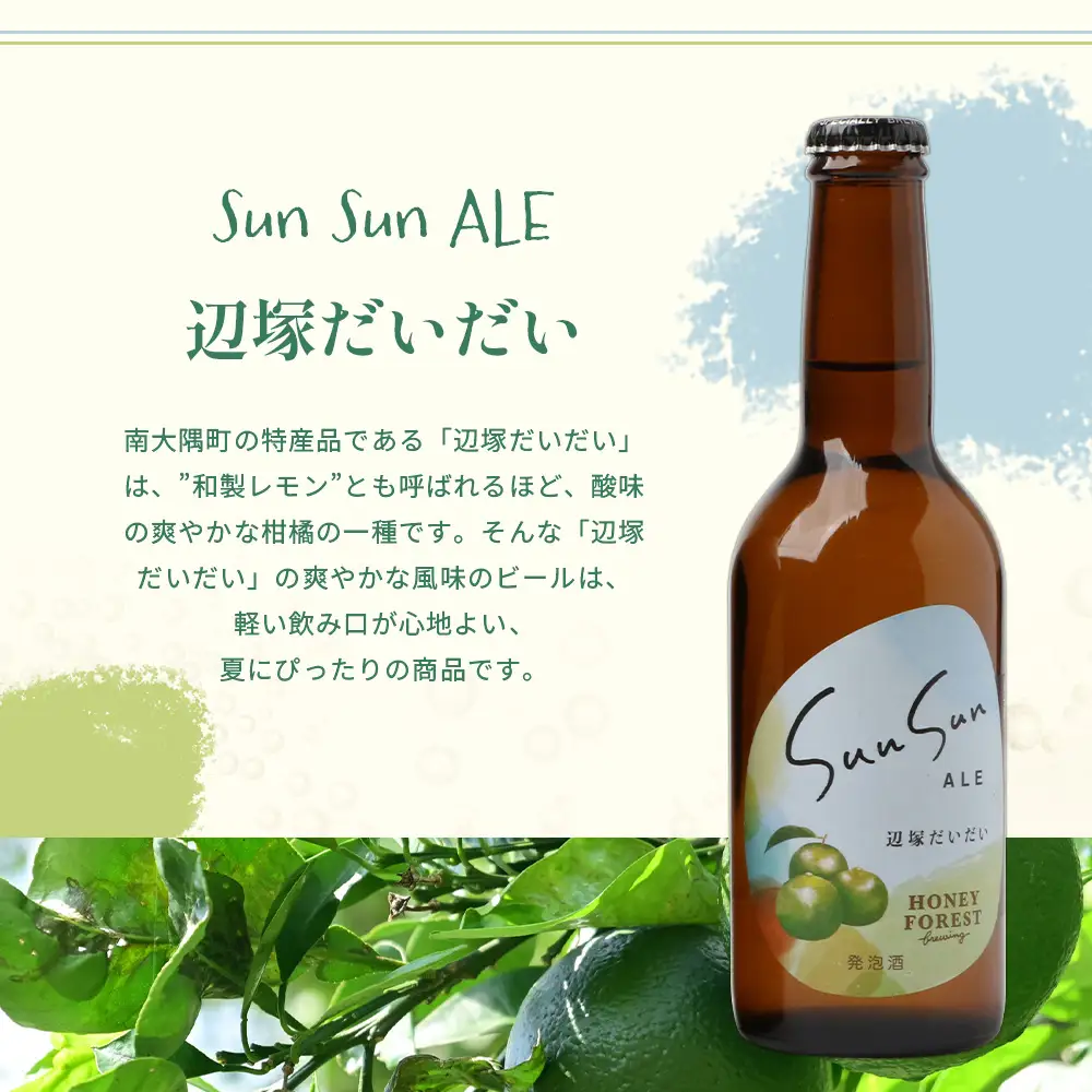 【3カ月定期便】Sun Sun ALEおすすめ６本×３ヶ月 HF-710 ｜クラフトビール 小みかん 柑橘 みかん たんかん 辺塚だいだい 手作り はちみつ 南大隅町 人気 ビール 詰め合わせ ギフト香り 呑み 定期便 330ml Honey Forest Brewing