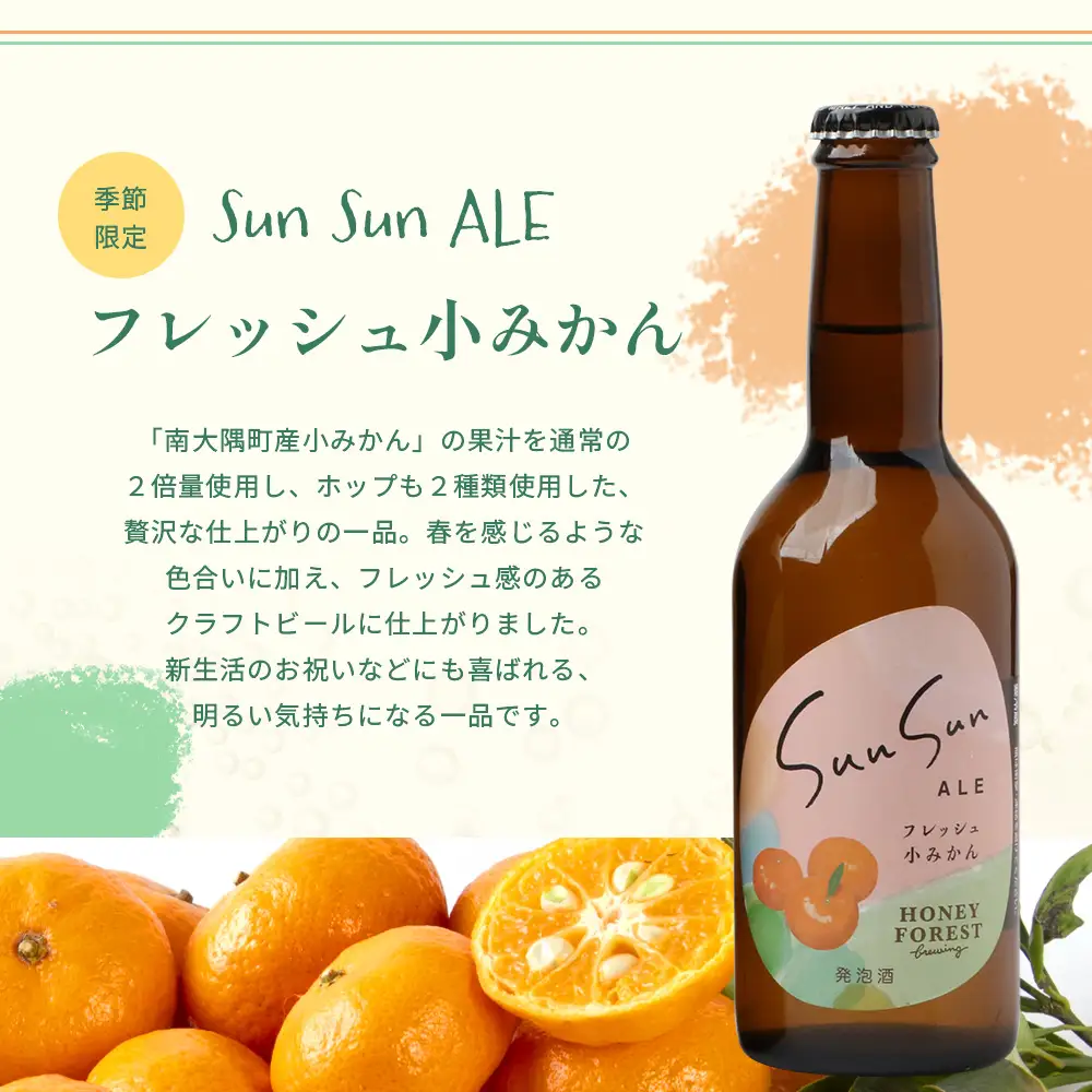 SunSunALE【定番2種＋フレッシュ小みかん飲み比べ6本セット】 HF-706 ｜クラフトビール 柑橘 たんかん 季節のみかん 辺塚だいだい 手作り はちみつ 南大隅町 人気 ビール