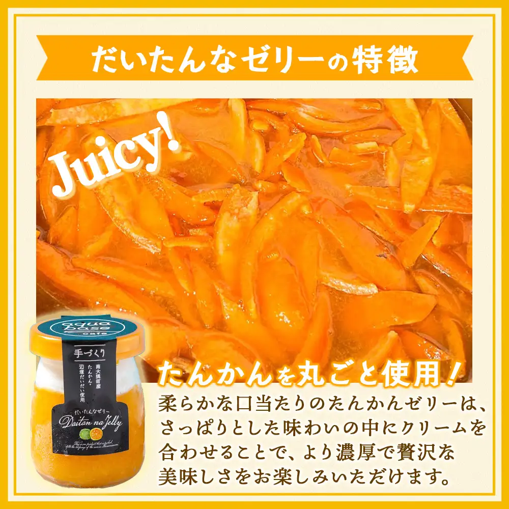 だいたんなゼリー たんかんゼリー 12個セット 果肉入り SH-704 | タンカン 辺塚だいだい スイーツ フルーツ ゼリー 手作り おしゃれ 限定スイーツ ジューシー 冷凍 産地直送 オリジナル ギフトボックス プレゼント 鹿児島県 南大隅町 31℃LINE花子 