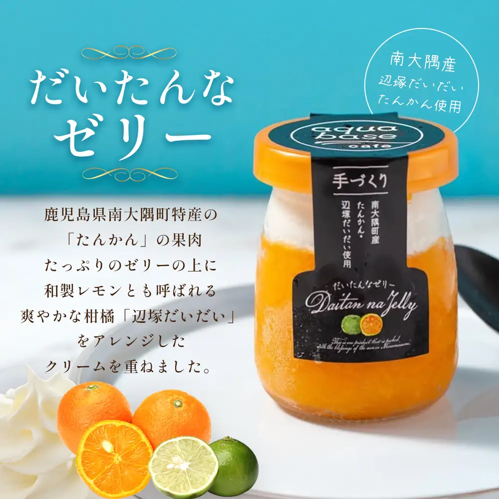 だいたんな詰め合わせ【それぞれセット】2種6個(計12個) SH-706 | タンカン 辺塚だいだい スイーツ フルーツ 果肉 ゼリー 手作り おしゃれ ショコラ 限定 スイーツ ジューシー 冷凍 産地直送 オリジナル ギフトボックス プレゼント 鹿児島県 南大隅町 31℃LINE花子