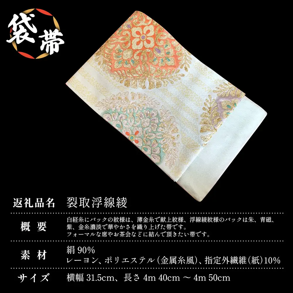 袋帯【裂取浮線綾】1本 JG-401 | 袋帯 裂取浮線綾 きれとりふせんりゅう 着物 和装 フォーマル 伝統 工芸品 織物 着物 帯