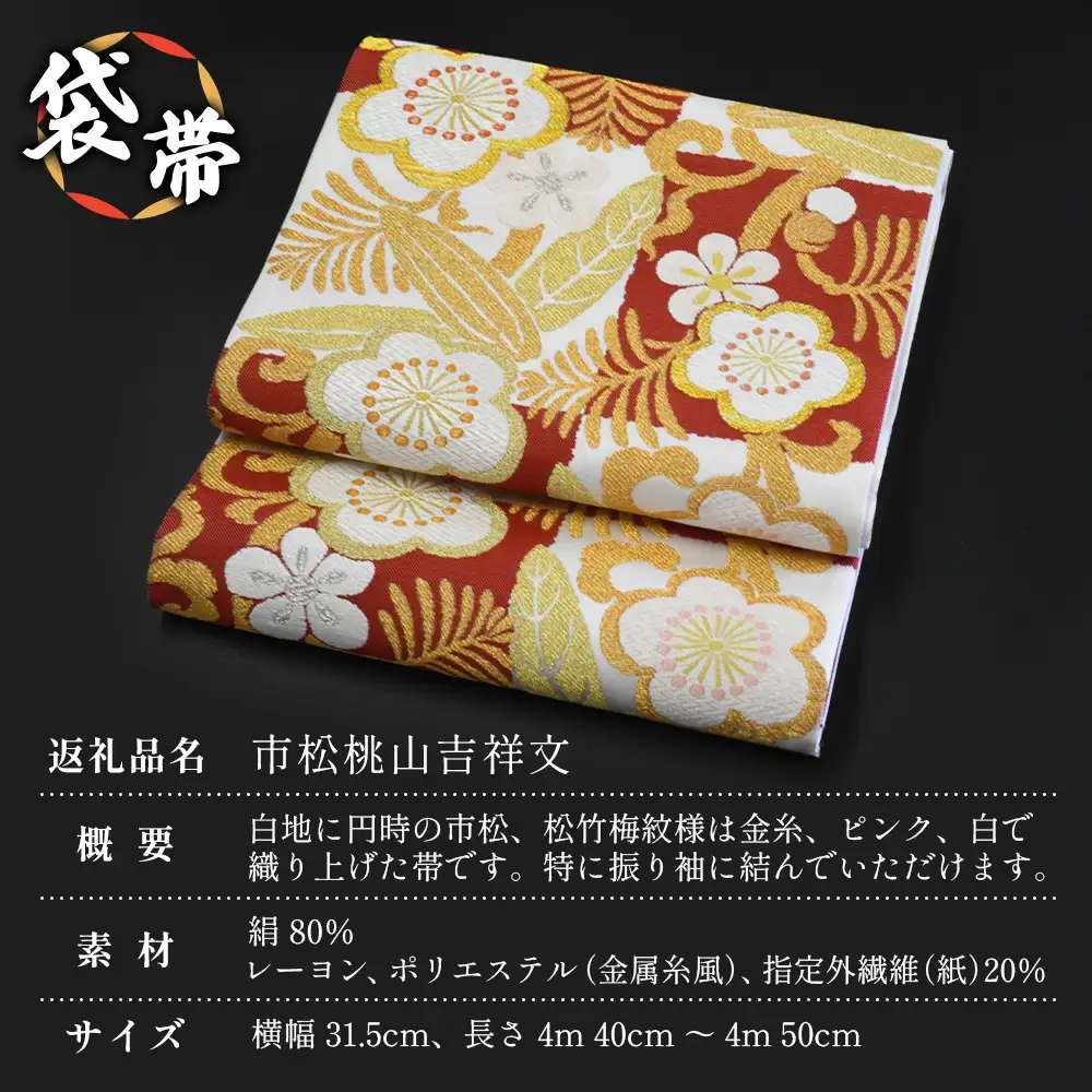袋帯【市松桃山吉祥文】1本 JG-403 |袋帯 市松桃山吉祥文 いちまつ ももやま きっしょうもん 着物 和装 フォーマル 伝統 工芸品 織物 帯