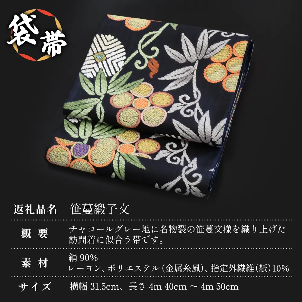 袋帯【笹蔓緞子文】1本 JG-404 |袋帯 笹蔓緞子文 ささつる どんすもん 着物 和装 フォーマル 伝統 工芸品 織物 帯