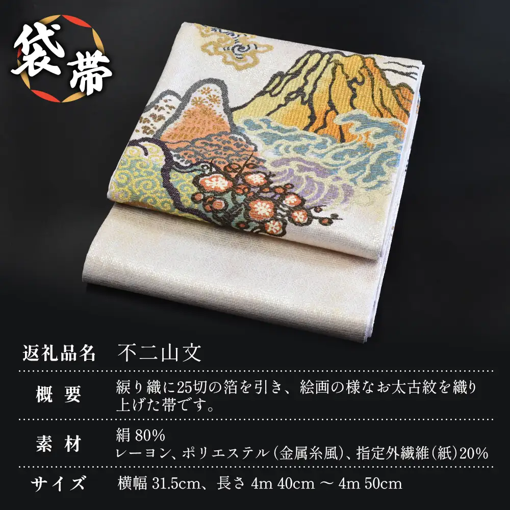 袋帯【不二山文】1本 JG-406 ｜袋帯 不二山文 ふじさんもん 着物 和装 フォーマル 伝統 工芸品 織物 着物 帯