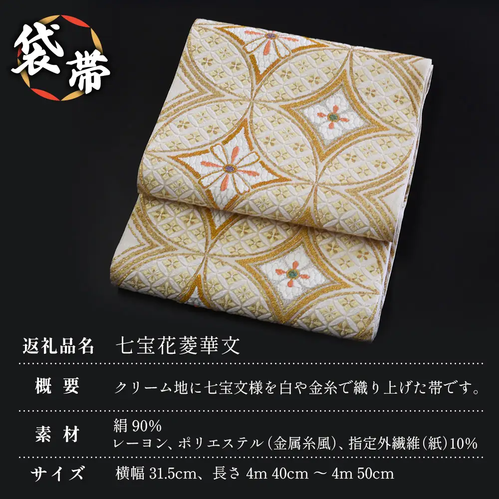 袋帯【七宝花菱華文】1本 JG-407｜袋帯 七宝花菱華文 しっぽうはなびしはなもん 着物 和装 フォーマル 伝統 工芸品 織物 着物 帯