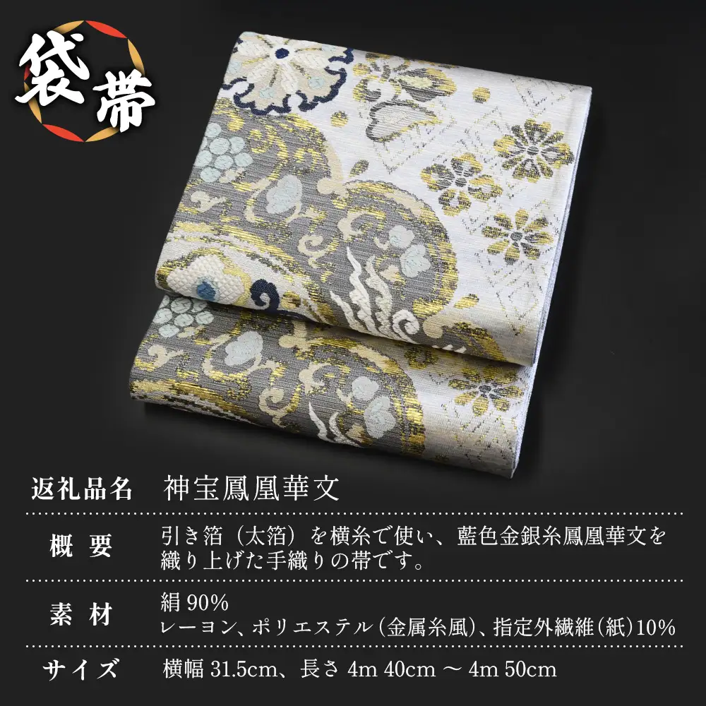 袋帯【神宝鳳凰華文】1本 JG-411 ｜袋帯 神宝鳳凰華文 しんぽう ほうおう かもん着物 和装 フォーマル 伝統 工芸品 織物 着物 帯　