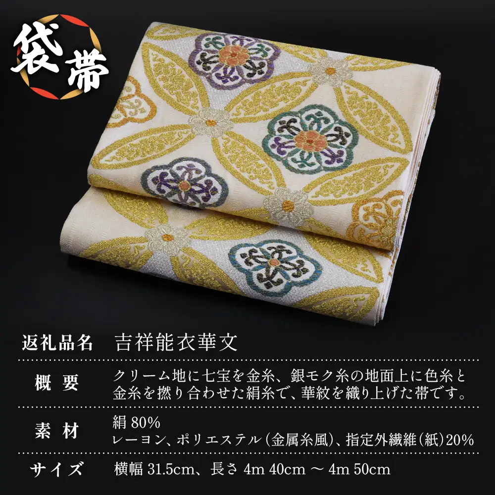 袋帯（吉祥能衣華文）１本 JG-413 ｜袋帯 吉祥能衣華文 きっしょう のうい かもん 着物 和装 フォーマル 伝統 工芸品 織物 着物 帯