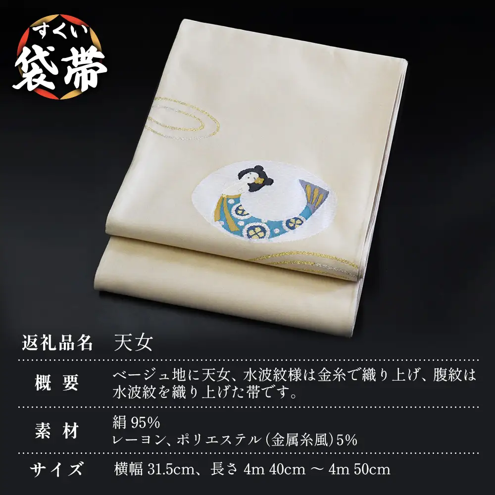 すくい袋帯【天女】1本 JG-417 ｜袋帯 天女 てんにょ 着物 和装 フォーマル 伝統 工芸品 織物 着物 帯