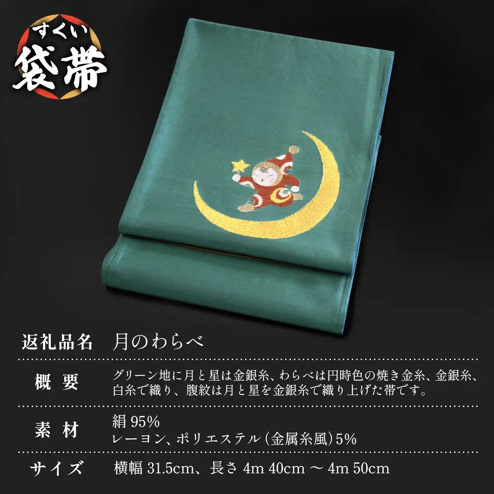 すくい袋帯【月のわらべ】1本 JG-418｜袋帯 月のわらべ 着物 和装 フォーマル 伝統 工芸品 織物 着物 帯